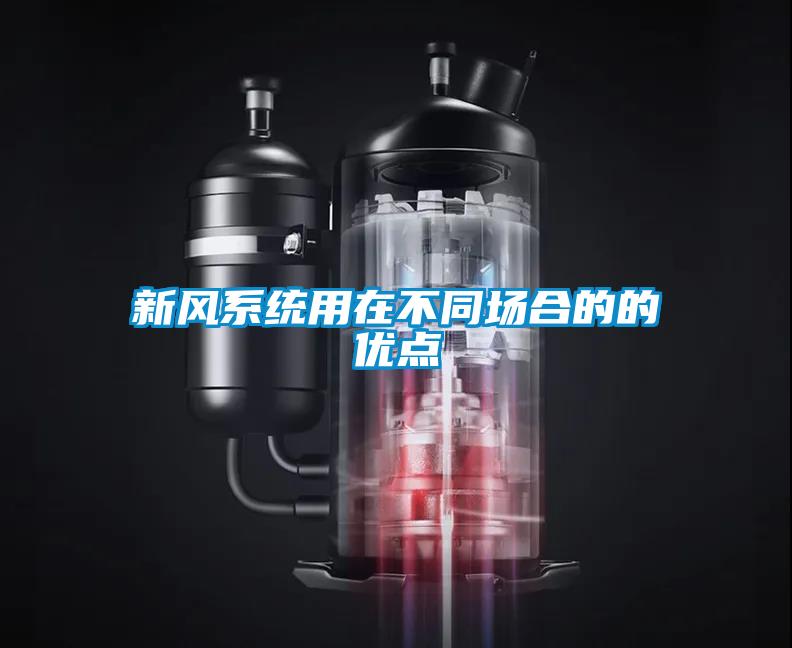 新風系統用在不同場合的的優(yōu)點