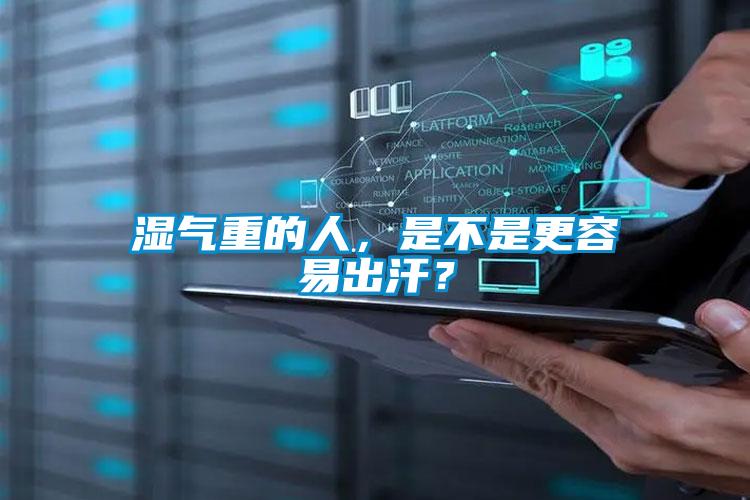 濕氣重的人，是不是更容易出汗？