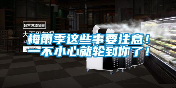 梅雨季這些事要注意！一不小心就輪到你了！