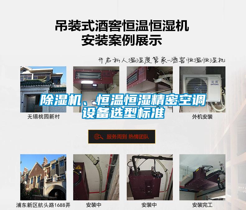 除濕機(jī)、恒溫恒濕精密空調(diào)設(shè)備選型標(biāo)準(zhǔn)