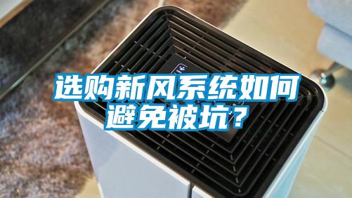 選購新風系統(tǒng)如何避免被坑？