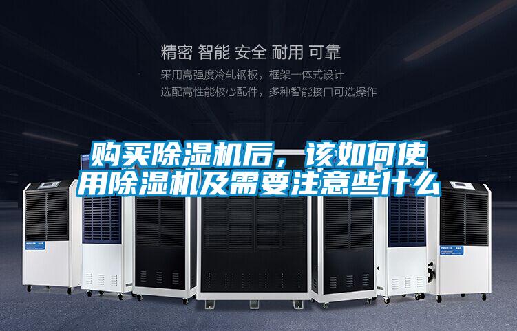 購買除濕機后，該如何使用除濕機及需要注意些什么
