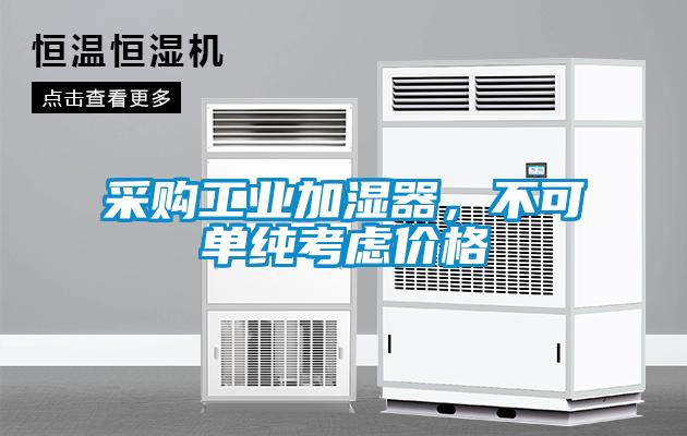 采購(gòu)工業(yè)加濕器，不可單純考慮價(jià)格