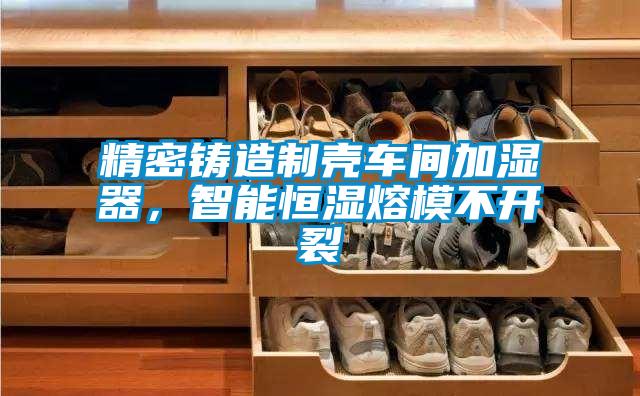 精密鑄造制殼車間加濕器，智能恒濕熔模不開裂