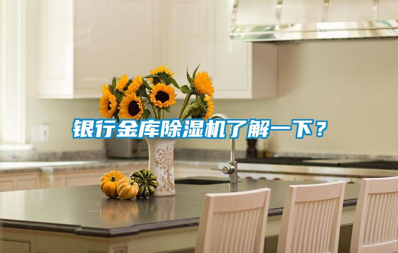 銀行金庫(kù)除濕機(jī)了解一下？