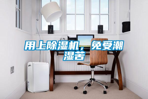 用上除濕機(jī)，免受潮濕苦