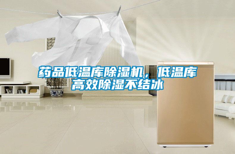 藥品低溫庫除濕機(jī)，低溫庫高效除濕不結(jié)冰