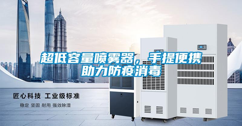 超低容量噴霧器，手提便攜助力防疫消毒