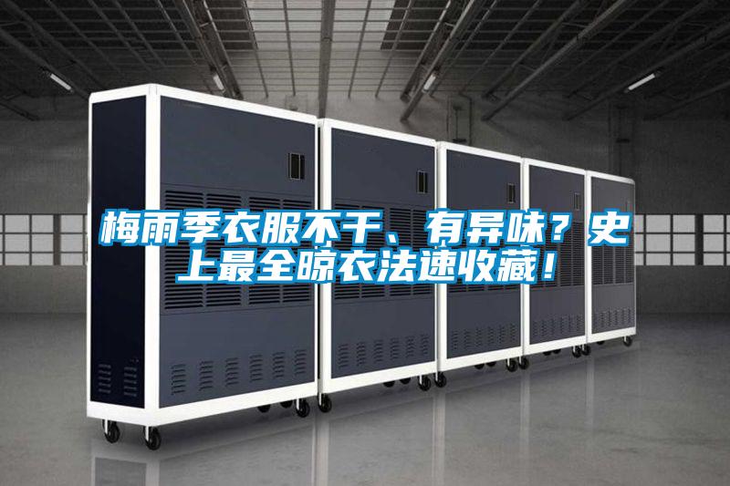 梅雨季衣服不干、有異味？史上最全晾衣法速收藏！