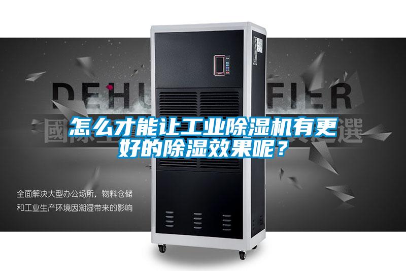 怎么才能讓工業(yè)除濕機(jī)有更好的除濕效果呢？