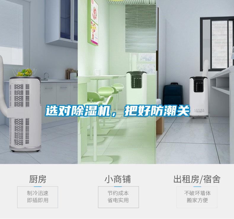 選對除濕機，把好防潮關(guān)