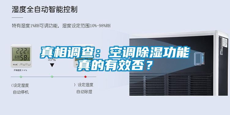 真相調(diào)查：空調(diào)除濕功能真的有效否？