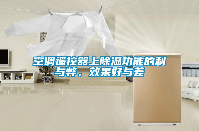 空調(diào)遙控器上除濕功能的利與弊，效果好與差