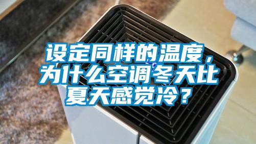 設定同樣的溫度，為什么空調冬天比夏天感覺冷？