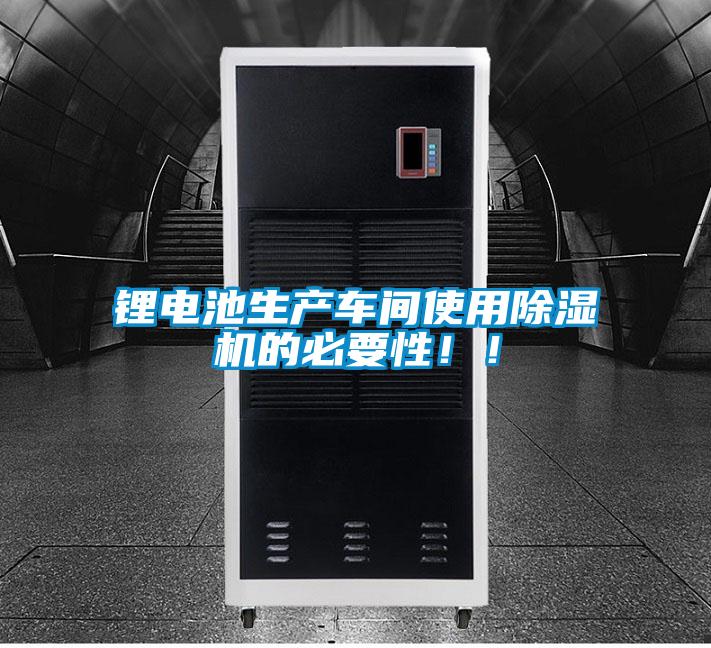鋰電池生產(chǎn)車(chē)間使用除濕機(jī)的必要性?。?></div>
								<div   id=