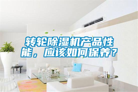 轉(zhuǎn)輪除濕機(jī)產(chǎn)品性能，應(yīng)該如何保養(yǎng)？