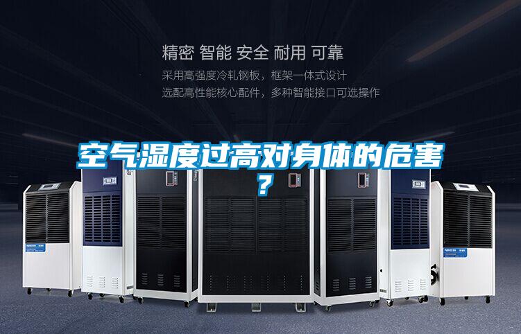 空氣濕度過高對(duì)身體的危害？