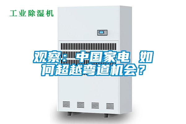 觀察：中國家電 如何超越彎道機(jī)會？