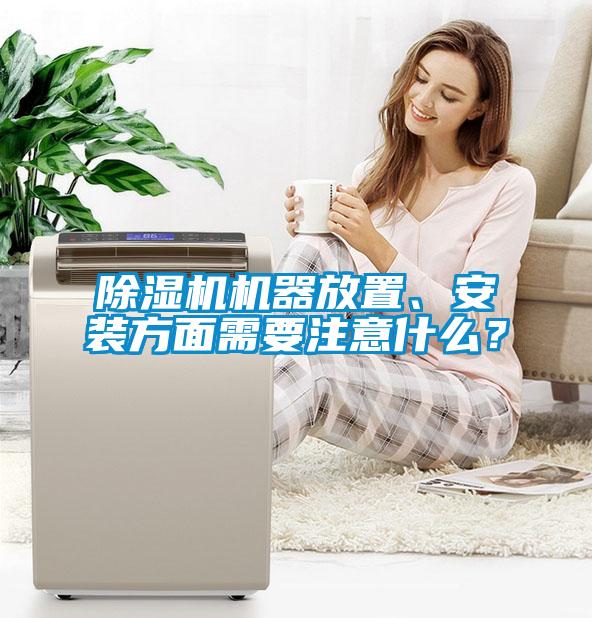 除濕機(jī)機(jī)器放置、安裝方面需要注意什么？