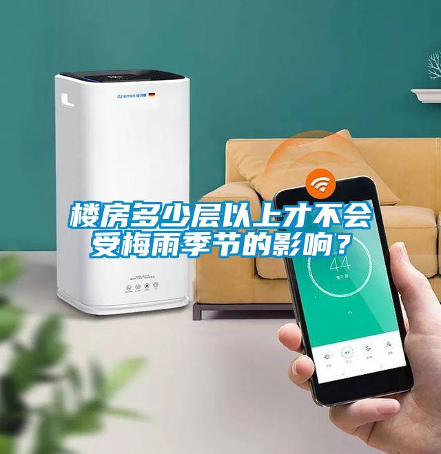 樓房多少層以上才不會受梅雨季節(jié)的影響？