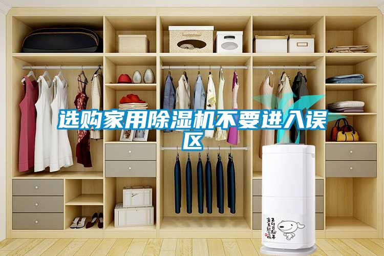 選購家用除濕機不要進(jìn)入誤區(qū)