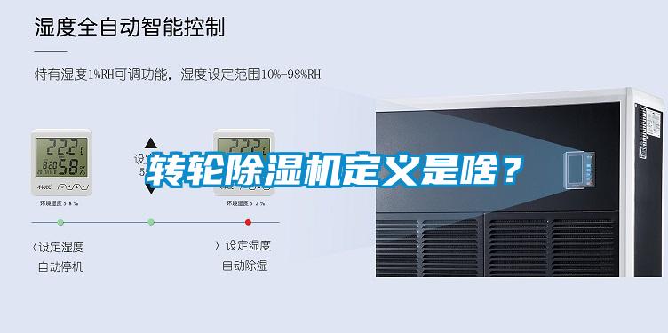 轉(zhuǎn)輪除濕機(jī)定義是啥？