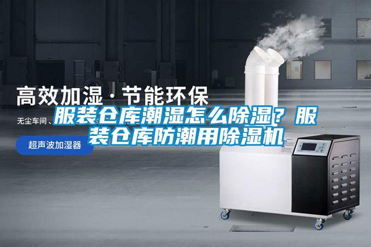 服裝倉庫潮濕怎么除濕？服裝倉庫防潮用除濕機