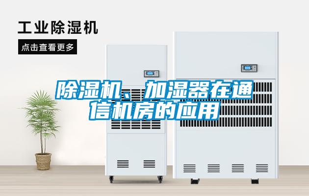 除濕機(jī)、加濕器在通信機(jī)房的應(yīng)用