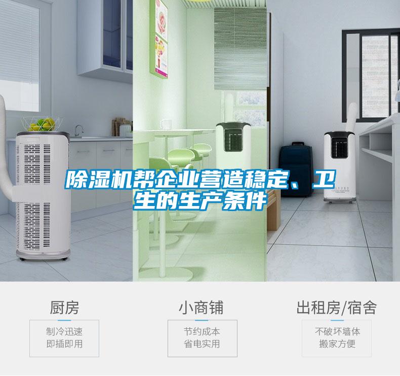 除濕機幫企業(yè)營造穩(wěn)定、衛(wèi)生的生產(chǎn)條件