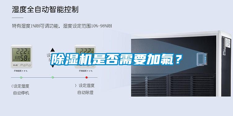 除濕機(jī)是否需要加氟？