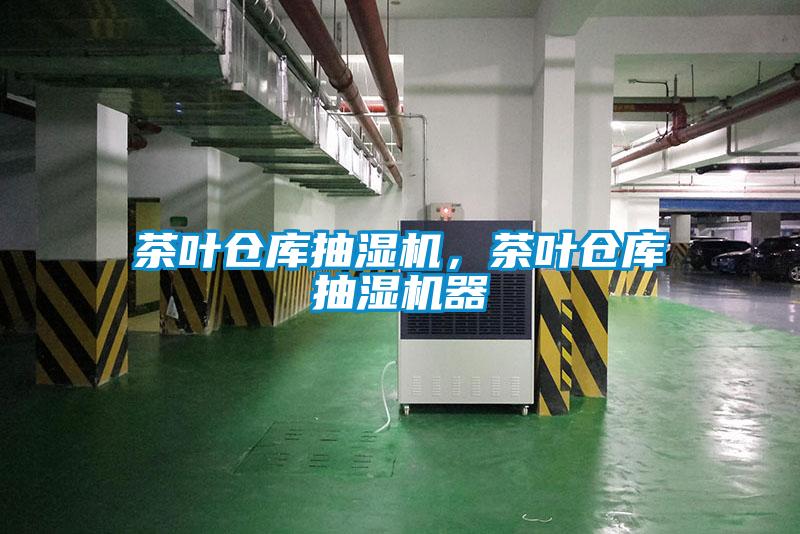 茶葉倉庫抽濕機(jī)，茶葉倉庫抽濕機(jī)器