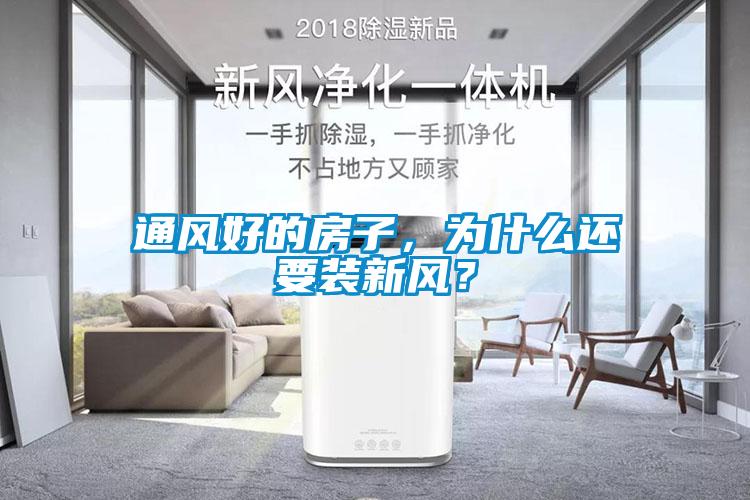 通風(fēng)好的房子，為什么還要裝新風(fēng)？
