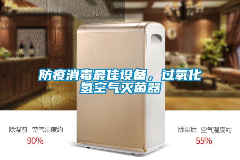 防疫消毒最佳設(shè)備，過氧化氫空氣滅菌器