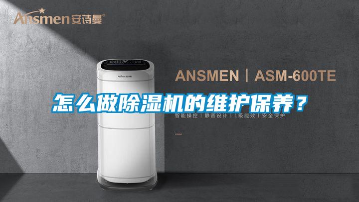 怎么做除濕機(jī)的維護(hù)保養(yǎng)？