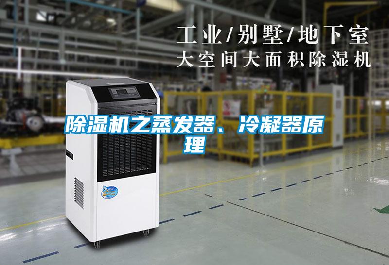 除濕機之蒸發(fā)器、冷凝器原理