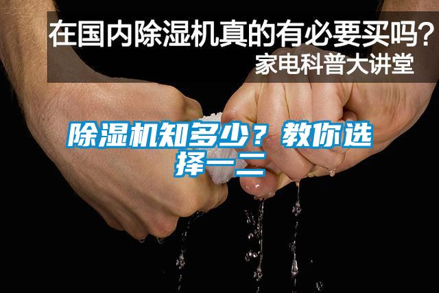 除濕機(jī)知多少？教你選擇一二