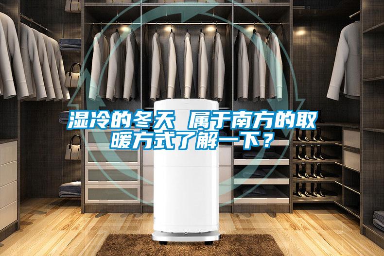 濕冷的冬天 屬于南方的取暖方式了解一下？