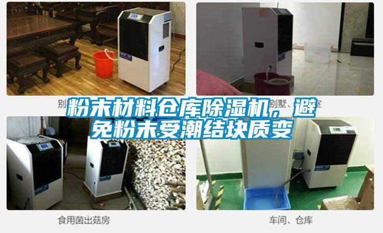 粉末材料倉(cāng)庫(kù)除濕機(jī)，避免粉末受潮結(jié)塊質(zhì)變
