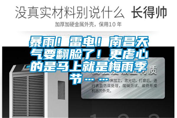暴雨！雷電！南昌天氣要翻臉了！更虐心的是馬上就是梅雨季節(jié)……