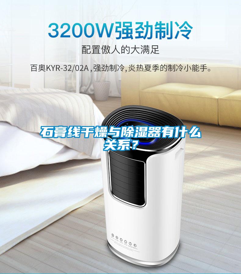 石膏線干燥與除濕器有什么關(guān)系？