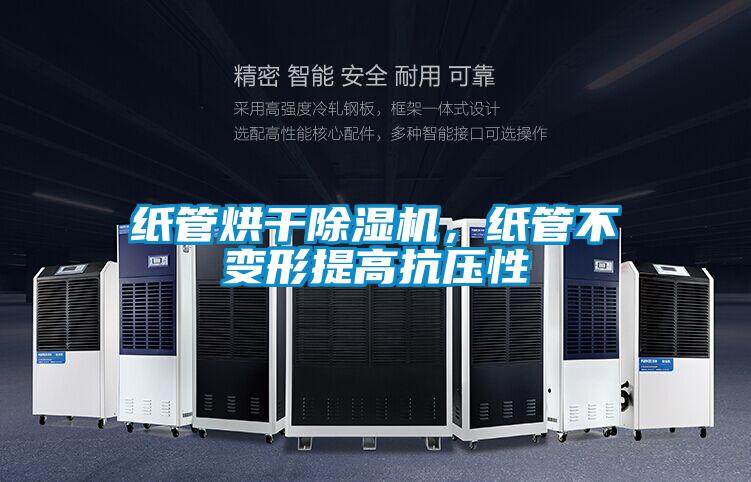 紙管烘干除濕機(jī)，紙管不變形提高抗壓性