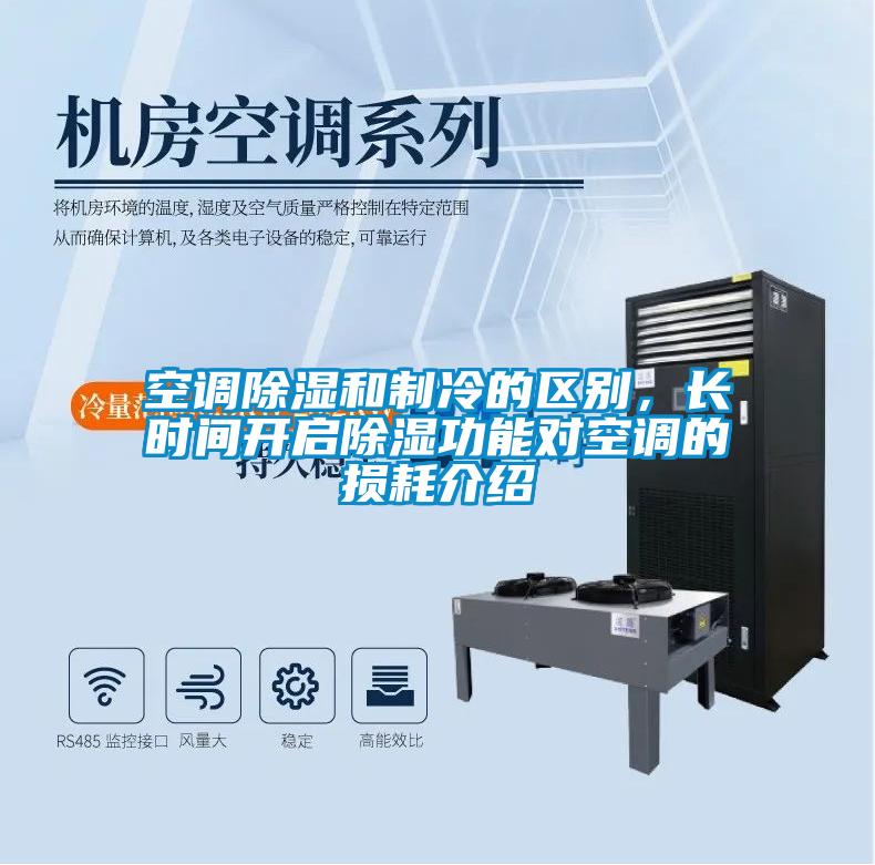 空調(diào)除濕和制冷的區(qū)別，長(zhǎng)時(shí)間開(kāi)啟除濕功能對(duì)空調(diào)的損耗介紹