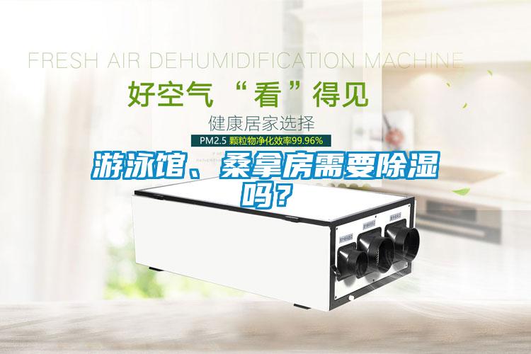 游泳館、桑拿房需要除濕嗎？
