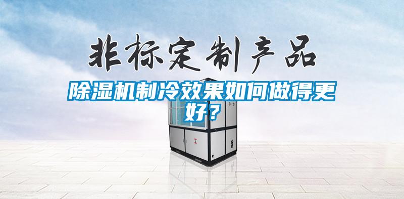 除濕機制冷效果如何做得更好？