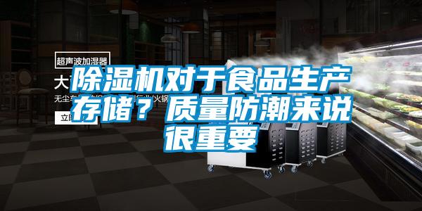 除濕機對于食品生產(chǎn)存儲？質(zhì)量防潮來說很重要