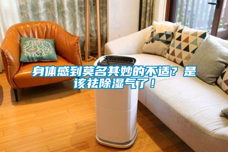 身體感到莫名其妙的不適？是該祛除濕氣了！