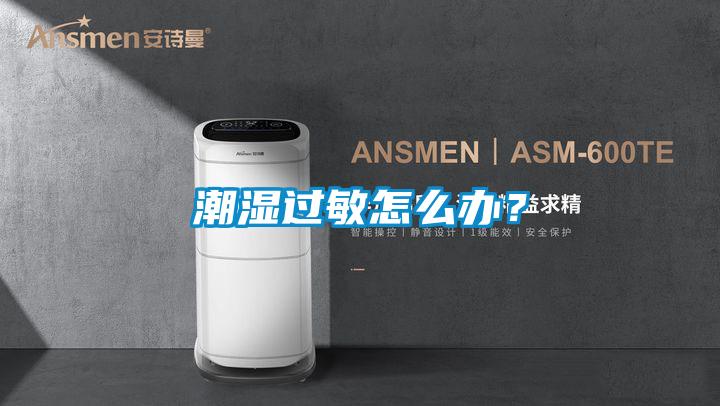 潮濕過(guò)敏怎么辦？