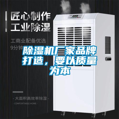 除濕機廠家品牌打造，要以質(zhì)量為本