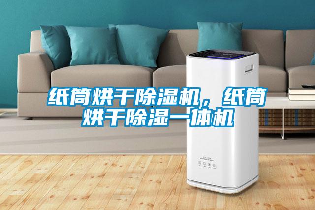 紙筒烘干除濕機(jī)，紙筒烘干除濕一體機(jī)
