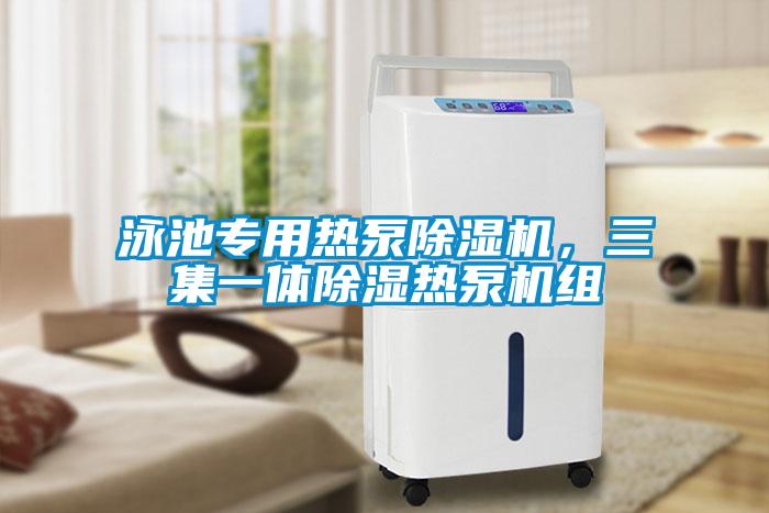 泳池專用熱泵除濕機(jī)，三集一體除濕熱泵機(jī)組